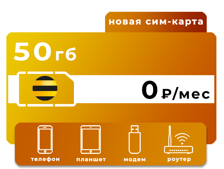 SIM-карта Билайн 