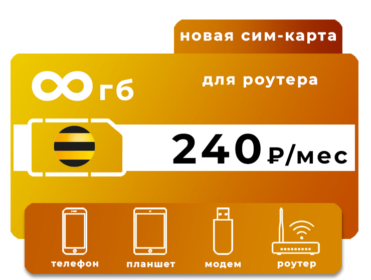SIM-карта Билайн 