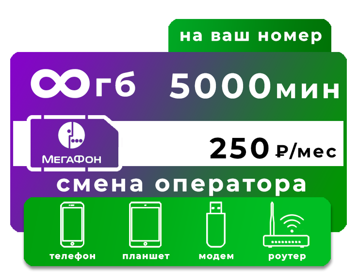 Переход в Мегафон 5000 минут