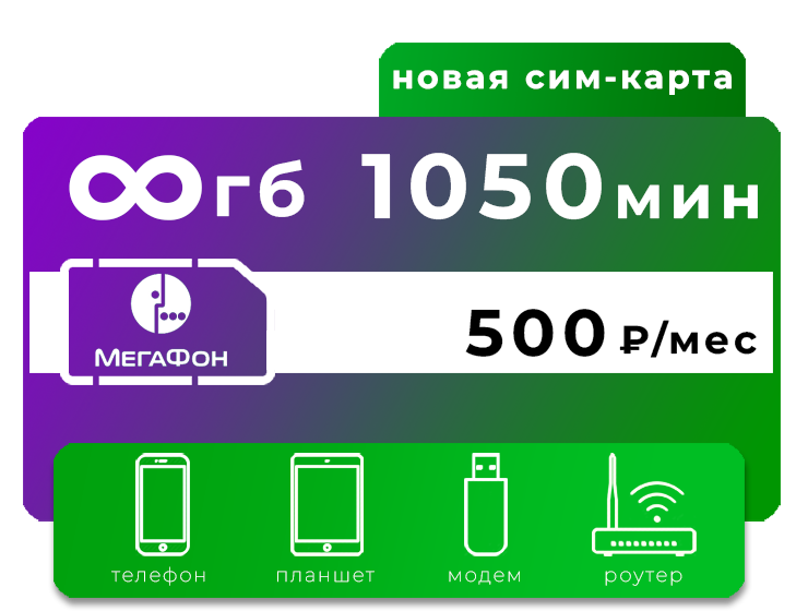 SIM-карта Мегафон 1050