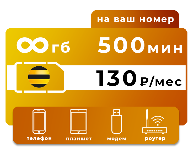 Тариф Билайн 