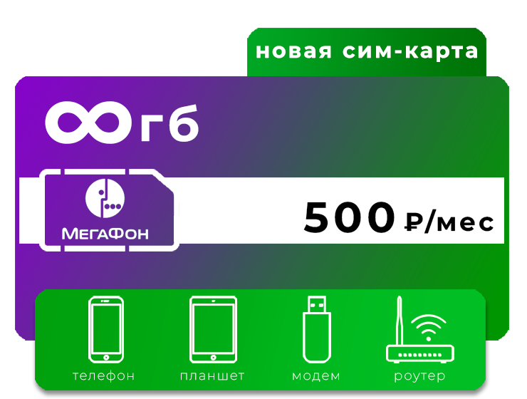 SIM-карта Мегафон 500