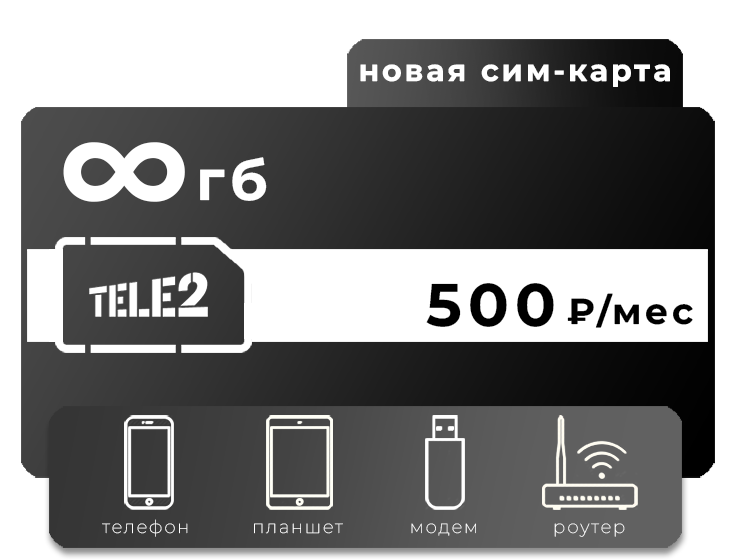 SIM-карта Теле2 500 Безлимитный интернет