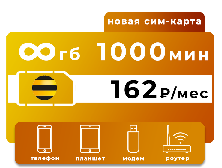 SIM-карта Билайн 