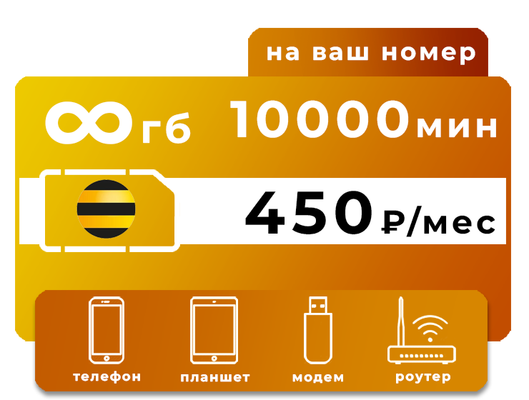Тариф Билайн 