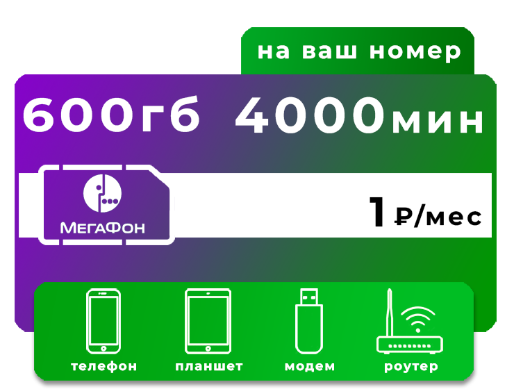 SIM-карта Мегафон 