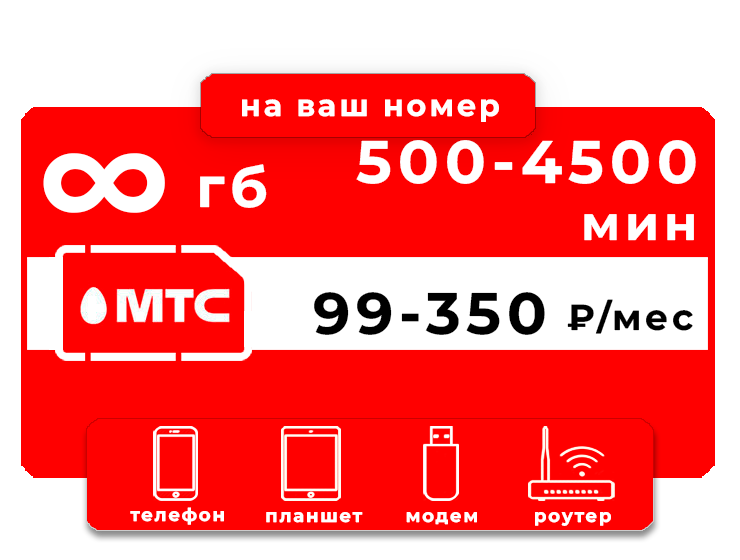 Тариф МТС 